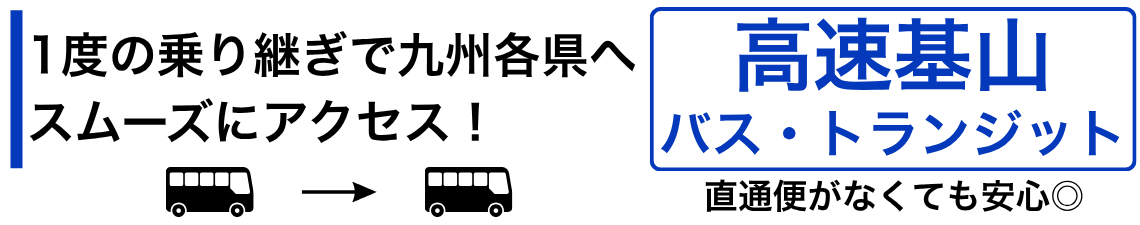 九州高速バス｜高速基山乗り継ぎサイト