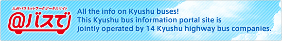 利用＠BUS-de。九州的巴士情報就交給我們！