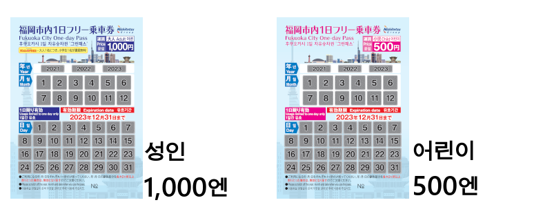 후쿠오카 시내 자유승차권/성인 1,000엔,어린이 500엔