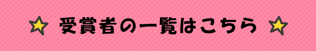 受賞者の一覧はこちら