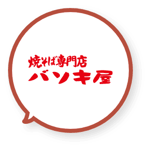 焼きそば専門店 バソキ屋