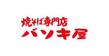 焼きそば専門店 バソキ屋