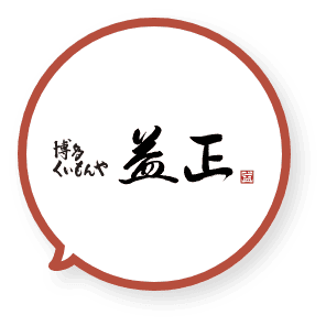 博多くいもんや　益正