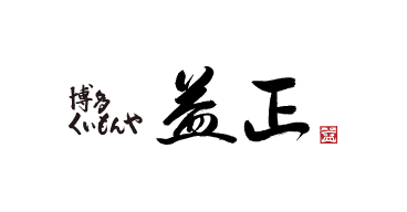 博多くいもんや　益正