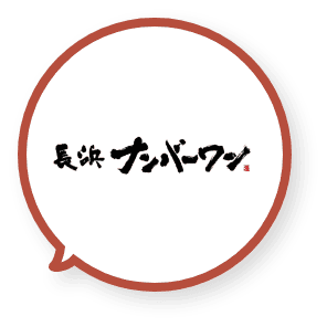 長浜ナンバーワン